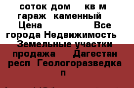 12 соток дом 50 кв.м. гараж (каменный) › Цена ­ 3 000 000 - Все города Недвижимость » Земельные участки продажа   . Дагестан респ.,Геологоразведка п.